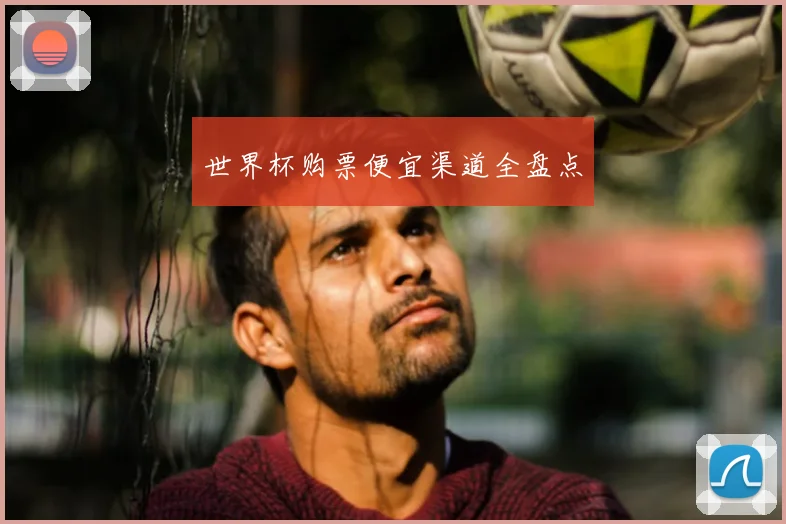 世界杯购票便宜渠道全盘点