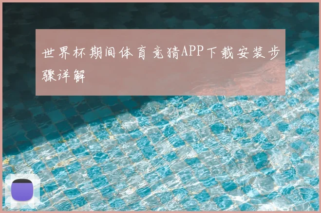 世界杯期间体育竞猜APP下载安装步骤详解