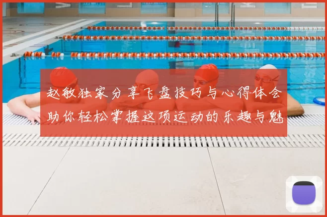 赵敏独家分享飞盘技巧与心得体会助你轻松掌握这项运动的乐趣与魅力