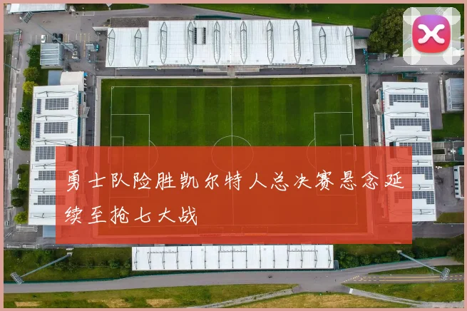 勇士队险胜凯尔特人总决赛悬念延续至抢七大战