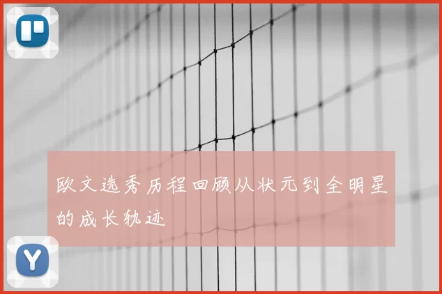 欧文选秀历程回顾从状元到全明星的成长轨迹